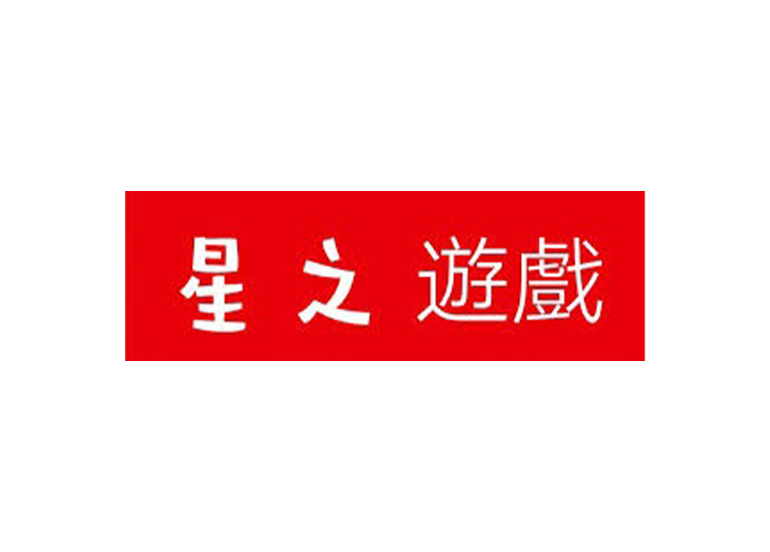 星之遊戲